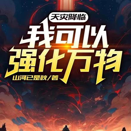 天灾降临：我可以强化万物