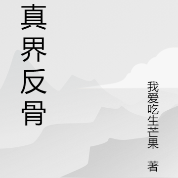 修真界反骨仔