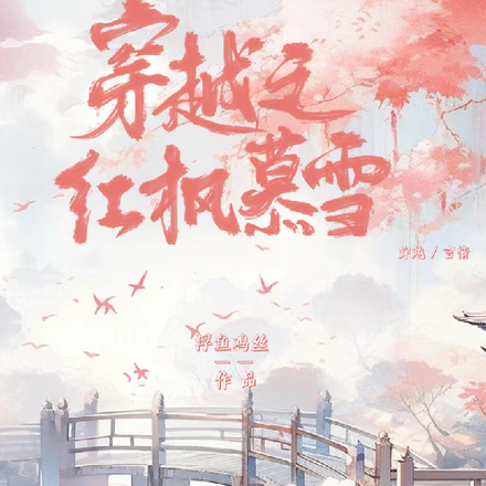 穿越之红枫慕雪