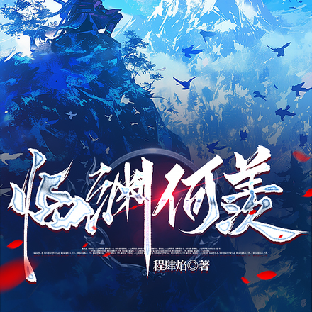 临渊何羡