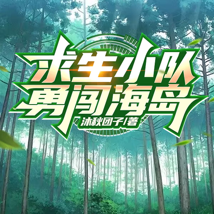 求生小队勇闯海岛