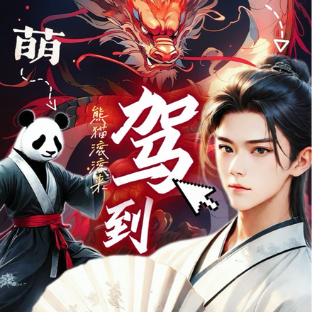 萌神驾到!熊猫滚滚来