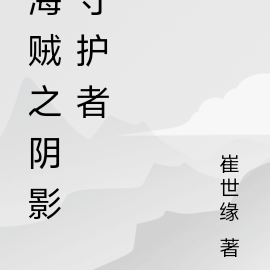 海贼之阴影守护者