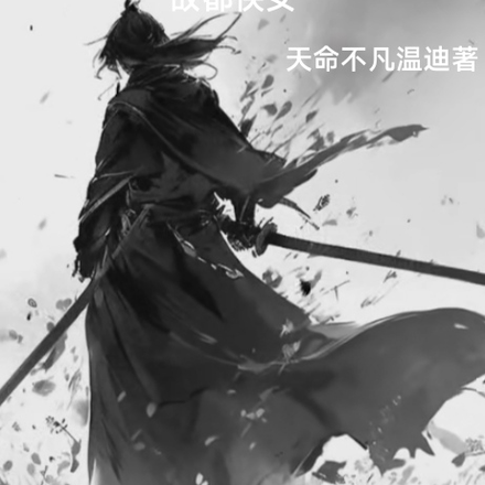 故都侠女