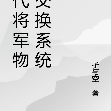 古代将军物资交换系统