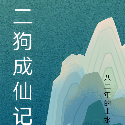 二狗成仙记