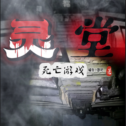 灵堂【死亡游戏】