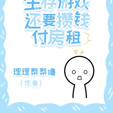 什么？生存游戏还要攒钱付房租