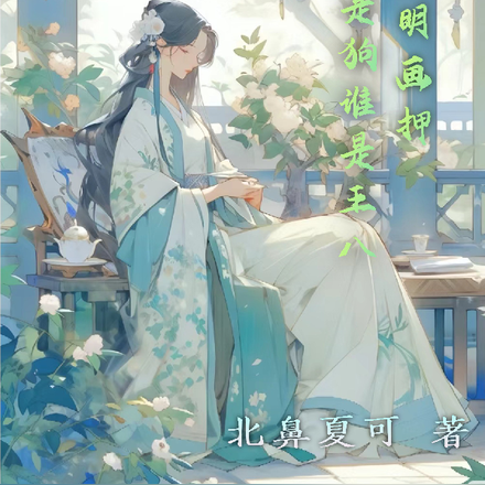 我与神明画押，谁是狗谁是王八