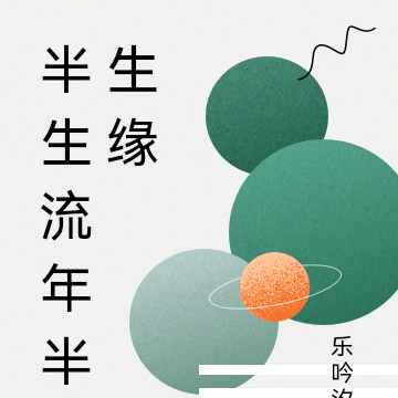 半生流年半生缘