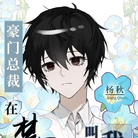 豪门总裁在梦里喊我主人