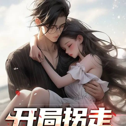 开局拐走单纯前女友