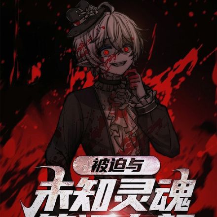 被迫与未知灵魂签订血契约