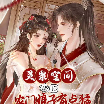 灵泉空间:癫医农门娘子有点猛