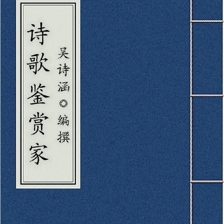 诗歌鉴赏家