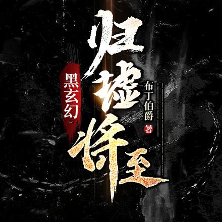 黑玄幻：归墟将至