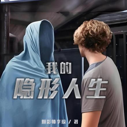 我的隐形人生