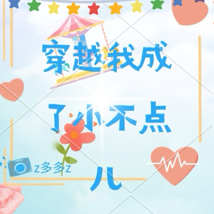 穿越我成了小不点儿