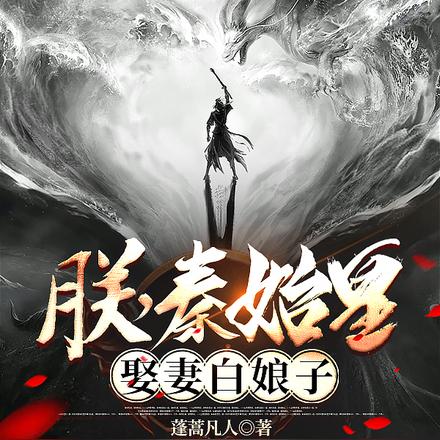 朕,秦始皇娶妻白娘子