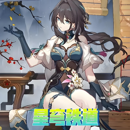 星穹铁道:转生成为阮梅造物