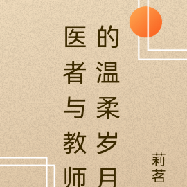 医者与教师的温柔岁月
