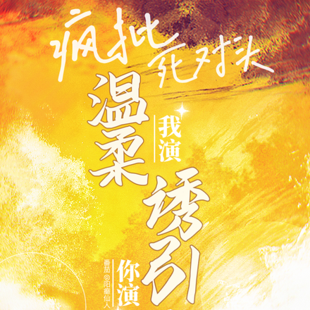 你演我演?疯批死对头温柔诱引!