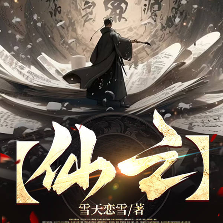【仙之】