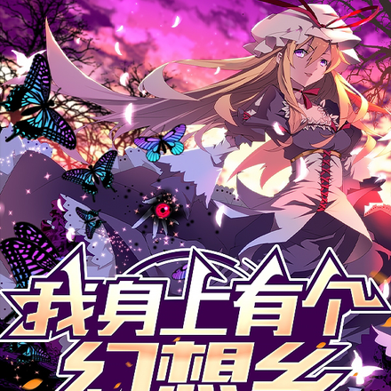 我身上有个幻想乡