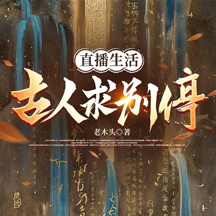 直播生活：古人求别停