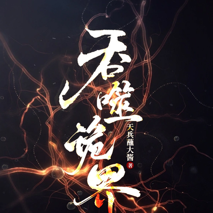 吞噬诡界
