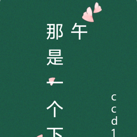 那是一个下午