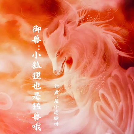 御兽：小狐狸也是猛兽哦