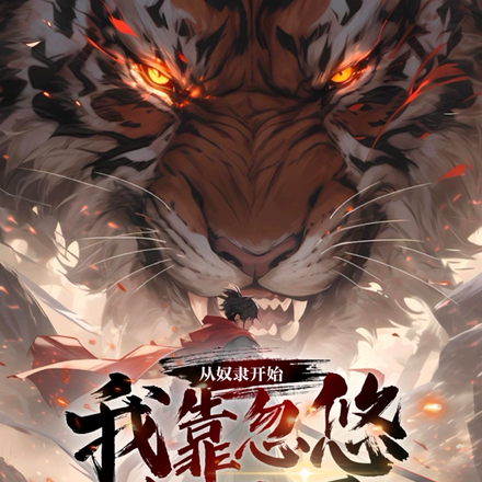 从奴隶开始，我靠忽悠打天下