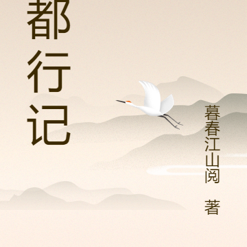 中都行记