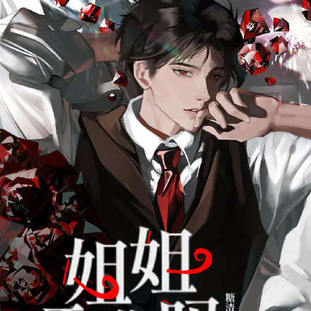 姐姐还想逃吗