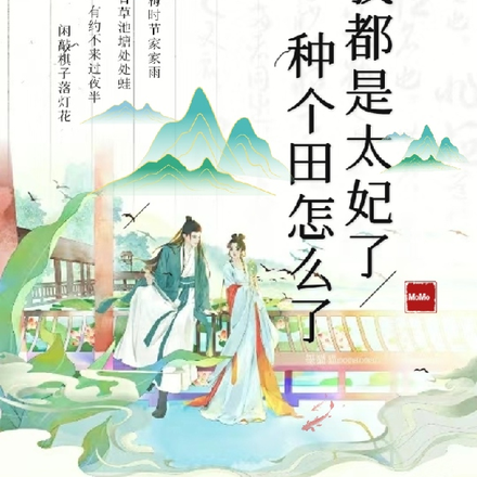 我都是太妃了，种个田怎么了？
