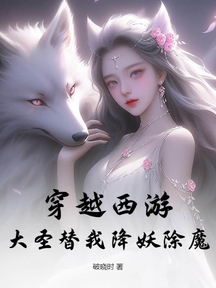 穿越西游,大圣替我降妖除魔