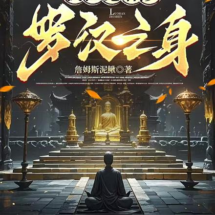 我在魔塔修罗汉之身