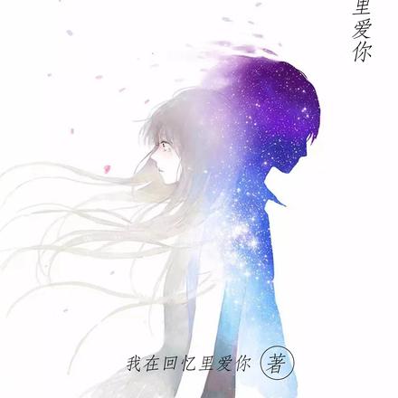 我，在回忆里爱你