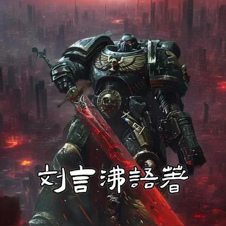 天命源武