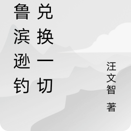 我鲁滨逊钓鱼兑换一切