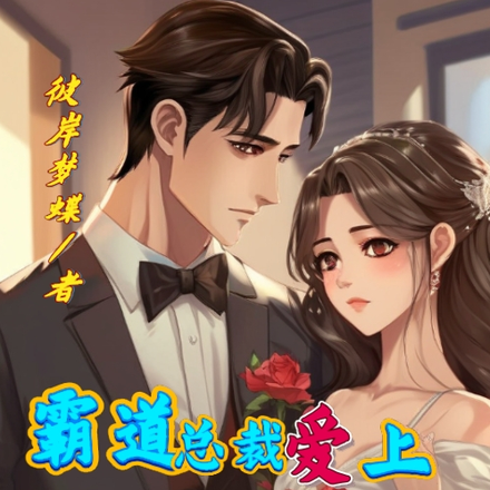 霸道总裁爱上农村妇女