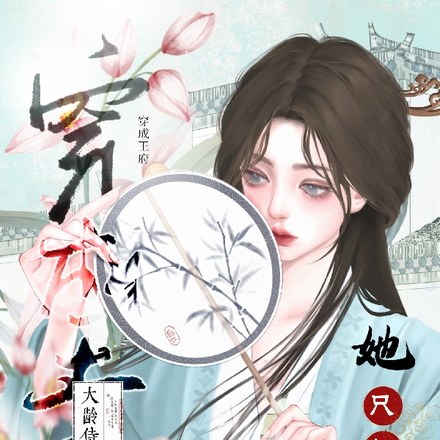 穿成王府大龄侍婢,她只想苟命
