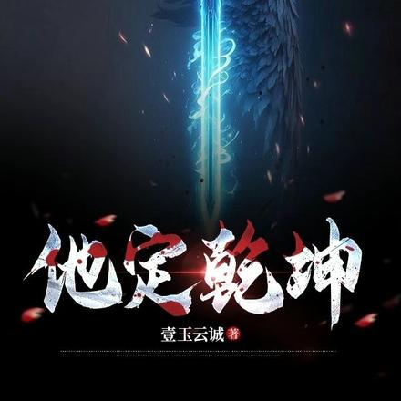 他定乾坤