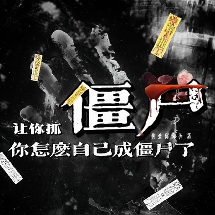 让你抓僵尸，你怎么自己成僵尸了