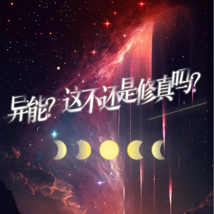 异能？这不还是修真吗？