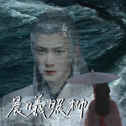 长相思之晨曦照柳