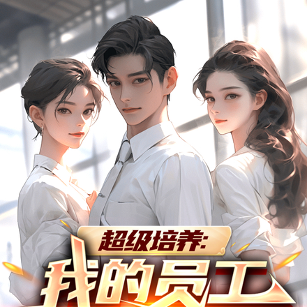 超级培养:我的员工全都是大美女