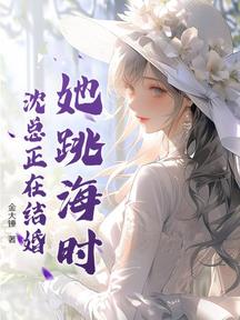 她跳海时,沈总正在结婚