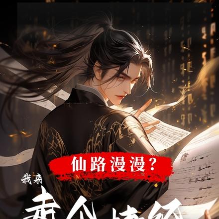 仙路漫漫?我来走个捷径